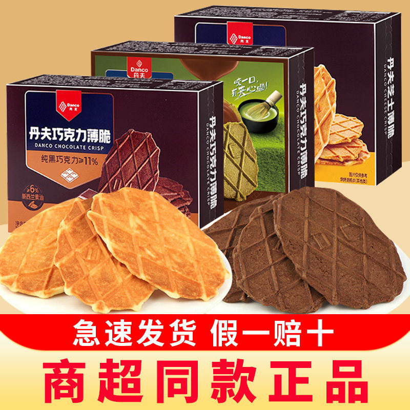 Danco丹夫巧克力薄脆饼干43g芝士薄脆下午茶点心零食休闲小吃食品,零食/坚果/特产,薄脆饼干,淘宝优惠券,粉丝福利购,淘宝优惠卷