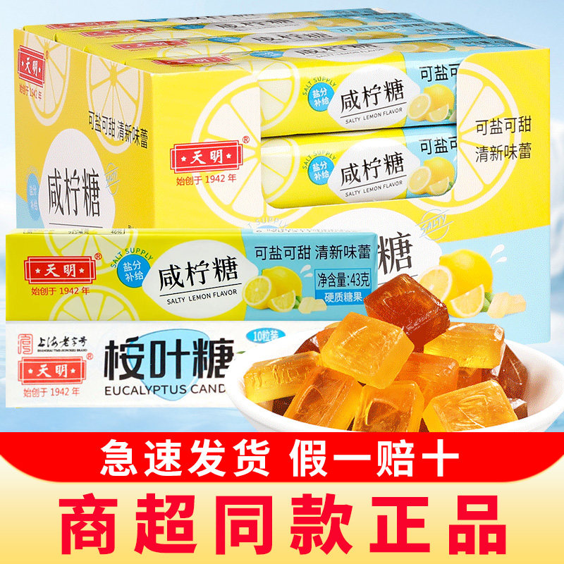 上海天明咸柠糖桉叶糖清凉薄荷润喉糖护嗓教师清新口气海盐柠檬糖