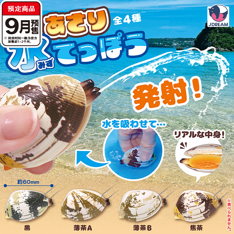 [预售]蛤蜊水枪挂件扭蛋