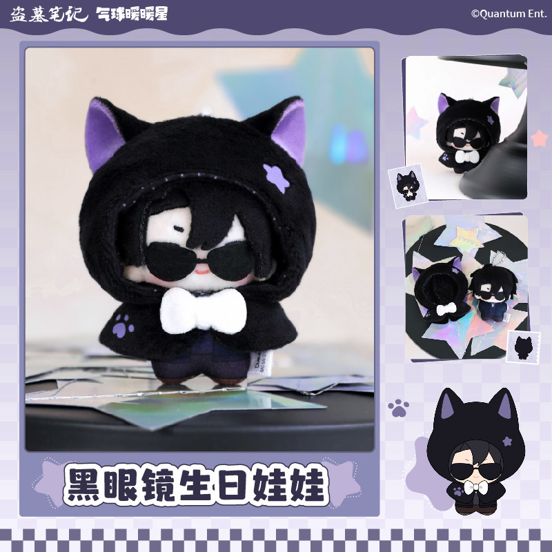 [预订]盗墓笔记x 2026黑眼镜生日系列正版周边