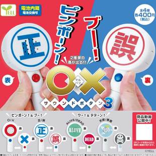 [预订] 扭蛋 判断对错 第三弹 双面发声 玩具 裁判