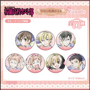 [预售]   樱兰高校男公关部 徽章 吧唧 抱盒 tree village 周边