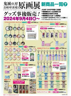 [预售] js 鬼灭之刃 吾峠呼世晴原画展 猫咪御神签 第4部分