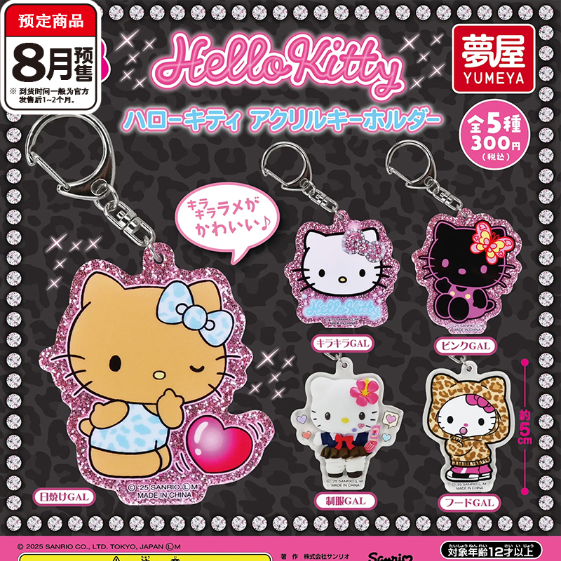 [预售]凯蒂猫GAL系挂件扭蛋