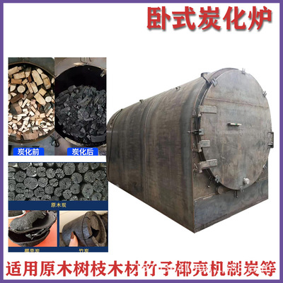 小型无烟木材炭化炉果木卧式杂木烧炭机核桃木原木制炭机