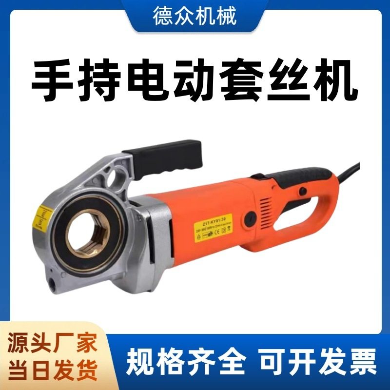 1寸2寸手持式电动套丝机 便携式钢管塑料管PVC管铁管绞丝机