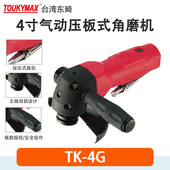 TOUKYMAX风动工具TK 5G打磨机 7G研磨机TK 4GL气动4寸角磨机TK
