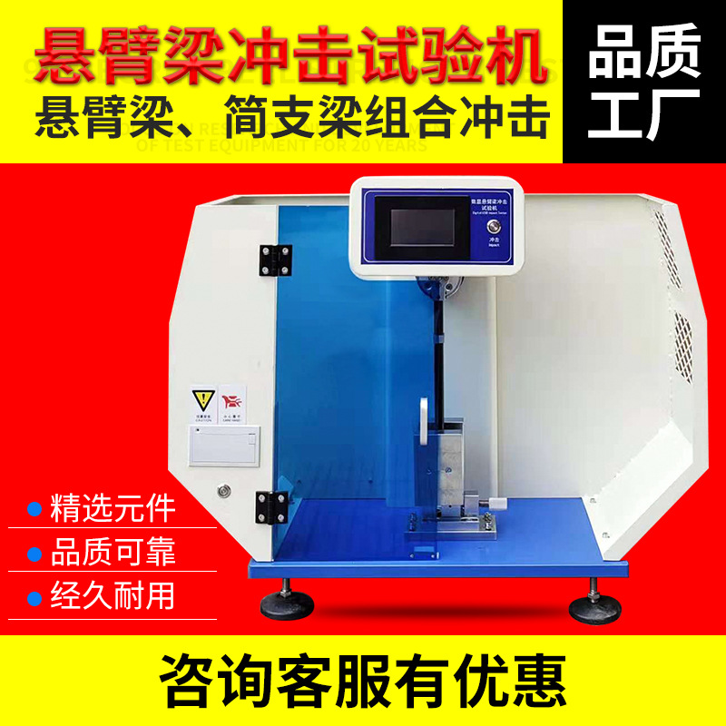 摆锤悬臂梁简支梁一体式冲击试验机塑料管材薄膜摆锤冲击测试机