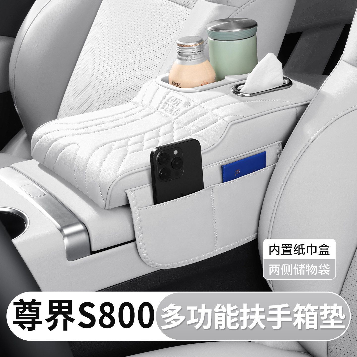 尊界S800扶手箱垫肘托纸巾杯架