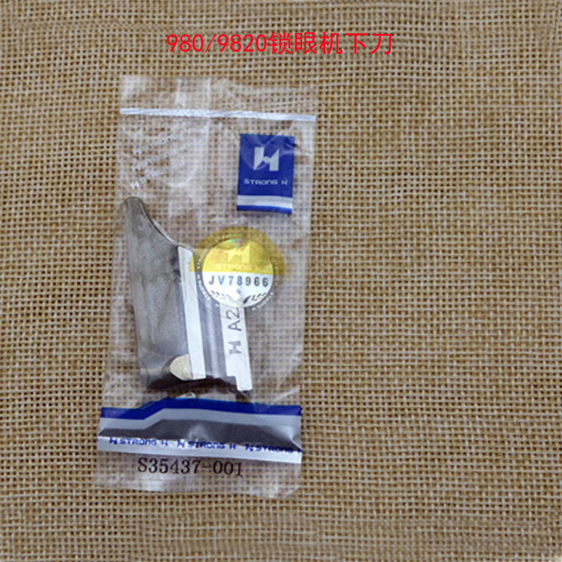 980/981/9820圆头锁眼机底刀下刀块 强信S35437-001 A2锁眼机下刀
