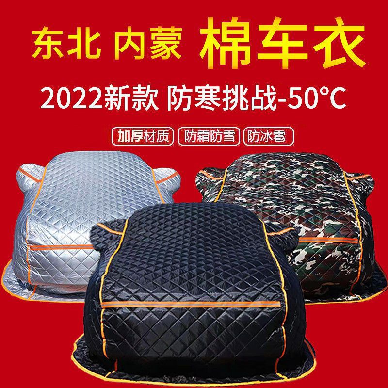 冬季加厚东北专用汽车保暖车罩