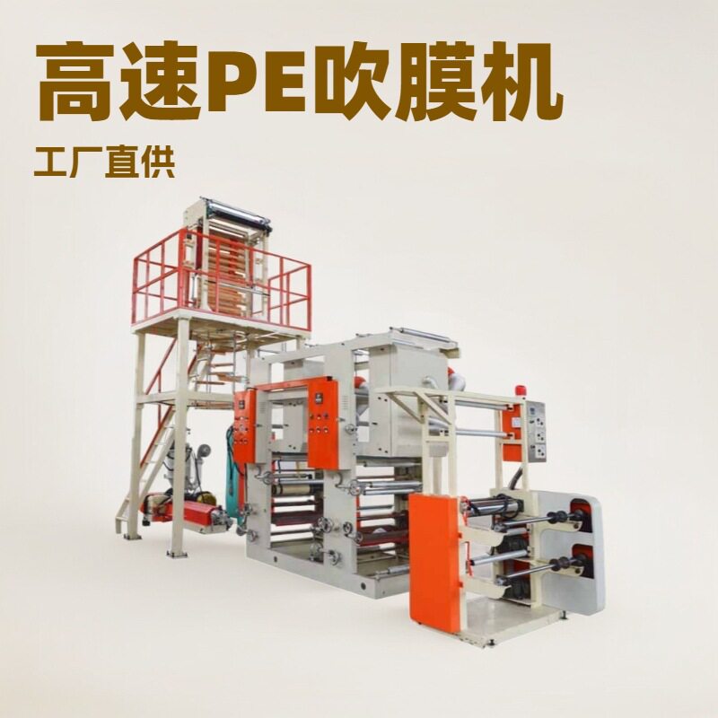 全自动高速PE吹膜制袋机