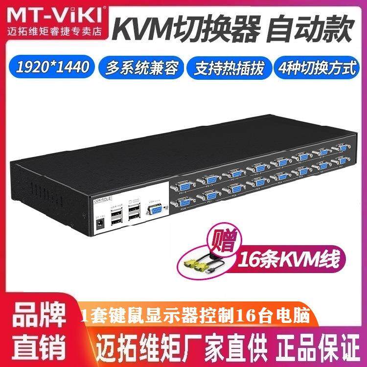 迈拓维矩MT-1601VK工业级KVM切换器VGA16口USB自动OSD菜单可级联