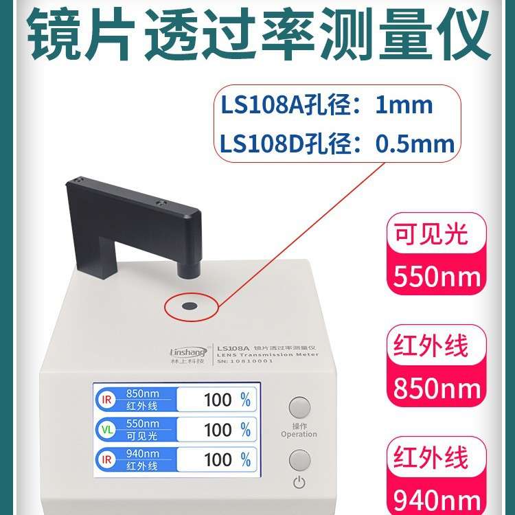 林上LS108A光学透过率测量仪手机镜片透光率仪红外ir油墨测试仪器