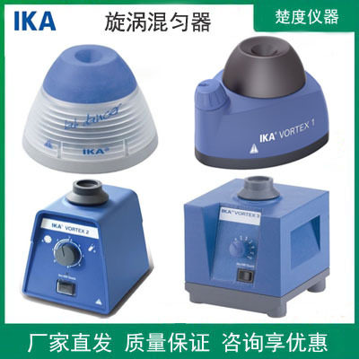 德国IKA艾卡VORTEX旋涡混合器