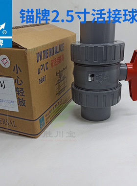 锚牌环宇灰色UPVC活接球阀手柄双由任急轮球阀2.5寸75mm