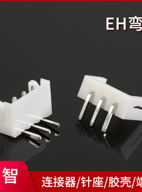 EH弯针 白色针座 2p3p4p5p-16p连接器接插件端子 厂家现货