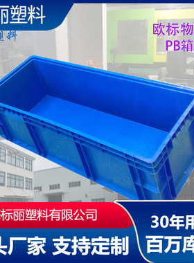 厂家直销蓝灰色EU周转箱1000*400*280物流箱通用汽车零部件PB