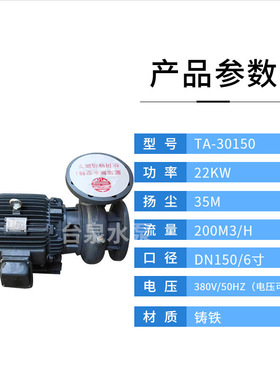 台泉牌卧式清水管道TA30150 工业铸铁水泵 6015AB泵头 DN150 30HP