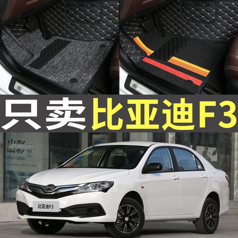 比亚迪F3专用全包围脚垫