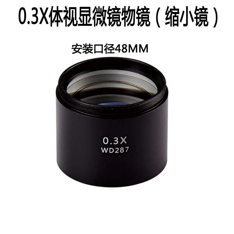 体视显微镜辅助物镜0.3X 0.5X 0.70X 0.75X缩小镜1.5X 2X增倍镜