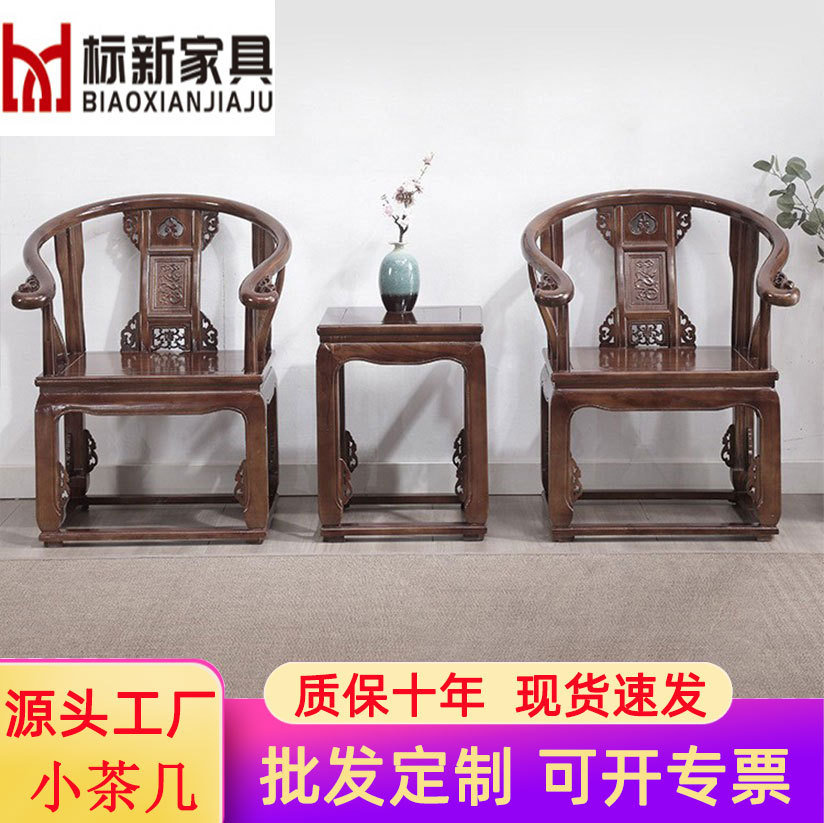 新中式榆木实木圈椅茶几三件套