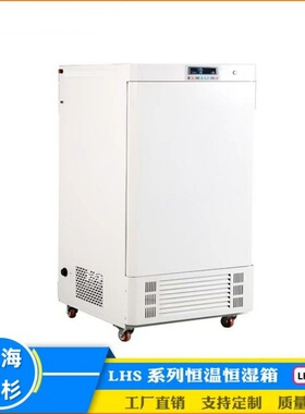 LHS-100CH恒温恒湿箱RT+10~80℃微电脑PID控制