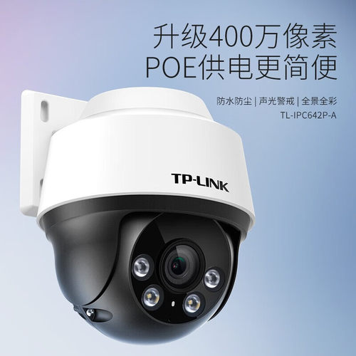 TP-LINK TL-IPC642P-A4 400万PoE室外智能全彩有线球机防尘防水
