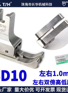 ep压脚进口左右双傍高低SD10间线1.0MM平车全刚双靠边公制压脚