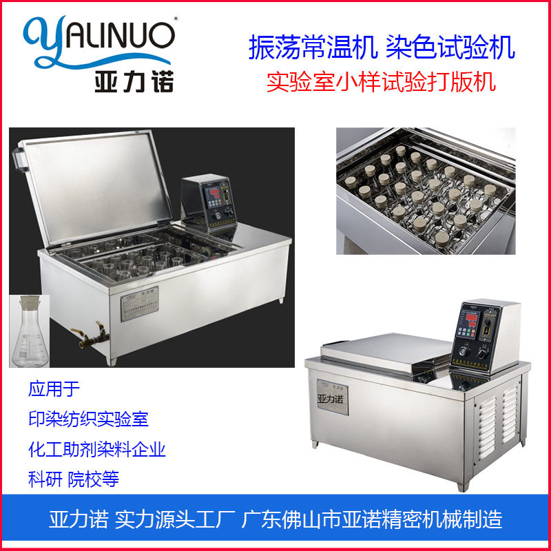 亚力诺振荡式常温染色小样机
