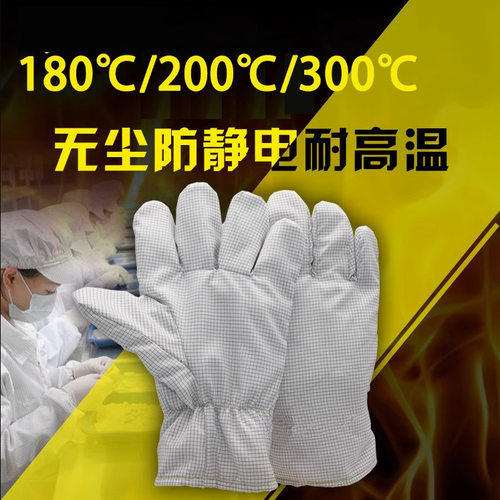 无尘防静电耐高温手套隔热200度防烫洁净电子实验室无屑不掉毛双
