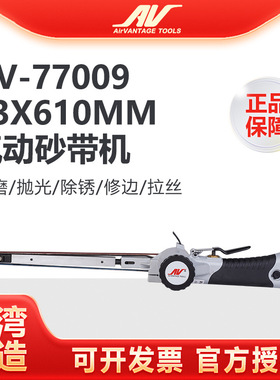 台湾AV-77009气动砂带机13x610mm加长环形砂纸机打磨抛光机砂光机