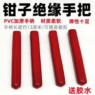PVC绝缘耐磨替换把套皮套老虎钳胶套尖斜嘴把手钢丝钳铁皮剪塑柄