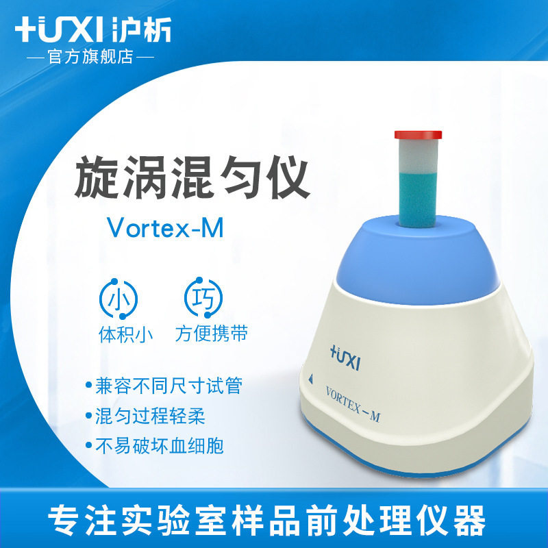 沪析Vortex迷你漩涡混匀仪高速