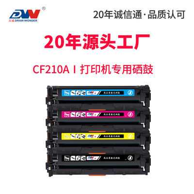 东威CF210A硒鼓M251n打印机粉盒HP200 M276n/nw HP131A彩色墨盒