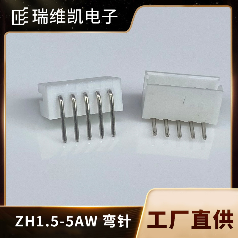 厂供 ZH1.5间距针座 ZH-5AW 5PW接插件铜针直针弯针1.5mm现货