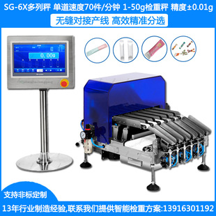SG-6X多列分选秤6通道多列重量分选秤±0.01g条包多列检重分选秤
