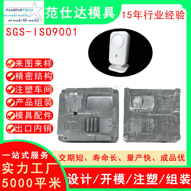 智能家居无线门铃外壳开模 无线对讲机塑料壳体智能家居产品开模