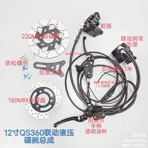 12寸360车型联动刹车液压碟刹总成/双油管刹车内调节手柄电动车