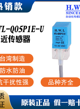 接近开关HTL-Q05P1E-U,质保3/6年，耐油防腐IP67，抗干扰性强