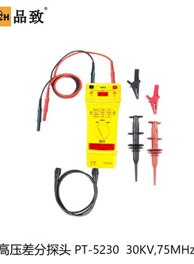 PINTECH品致PT-5230有源高压差分探头 30KV,75MHz