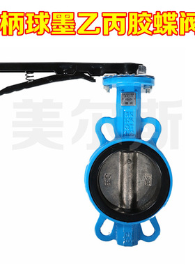 美尔斯天津塘沽对夹式手动二通式双向 手柄球墨乙丙胶蝶阀d71x