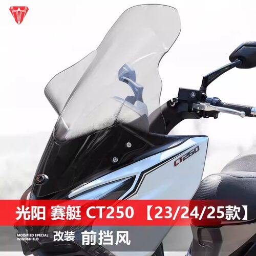 光阳赛艇CT250加高透明前挡板