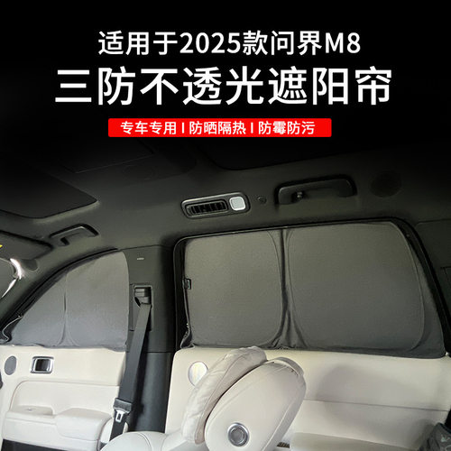 问界M8三防不透光隐私遮阳帘