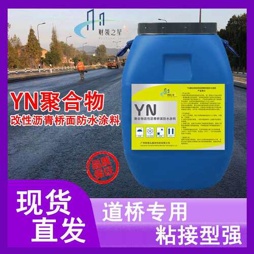 YN聚合物改性沥青桥面防水涂料道路桥面道路桥面防水打底