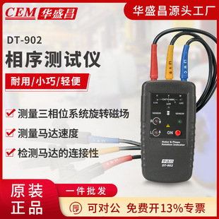 CEM华盛昌马达和相序旋转指示仪相序仪相序测试仪DT 902