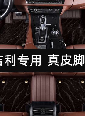 吉利专用真皮全包围脚垫