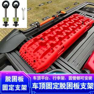 300车顶行李架脱困板固定螺丝皮卡多功能龙门架固定脱困板器