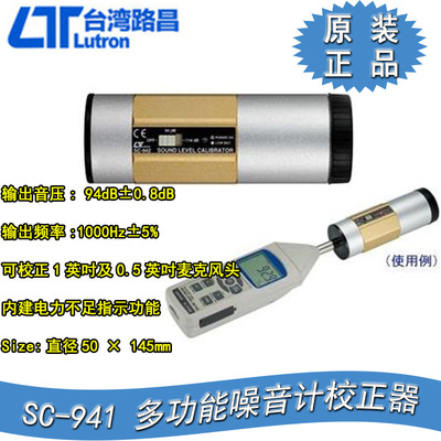 台湾路昌LUTRON SC-941噪音计校正器SC-942 噪音计音量校正器