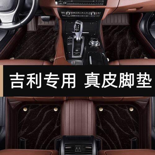 吉利专用真皮全包围脚垫